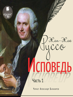 cover image of Исповедь. Часть первая